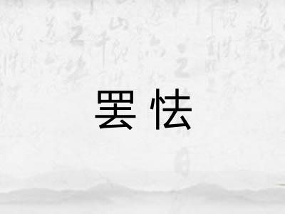罢怯