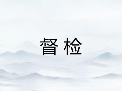 督检