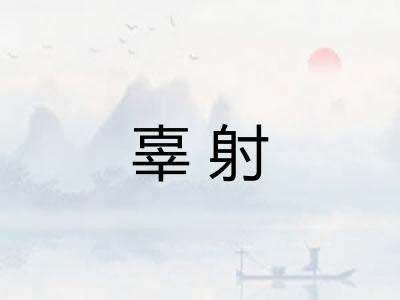 辜射