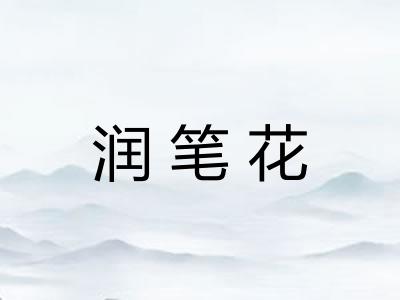 润笔花