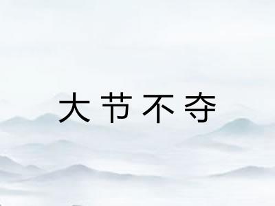 大节不夺