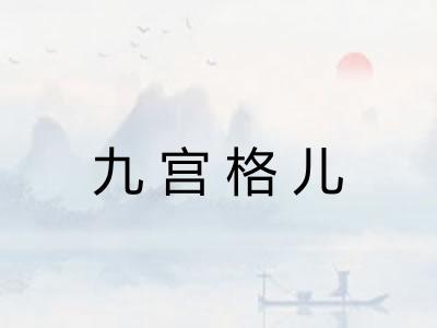 九宫格儿