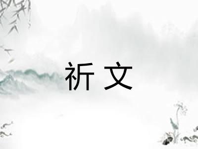 祈文