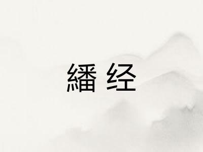 繙经