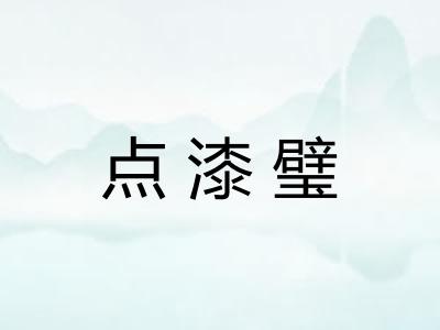 点漆璧
