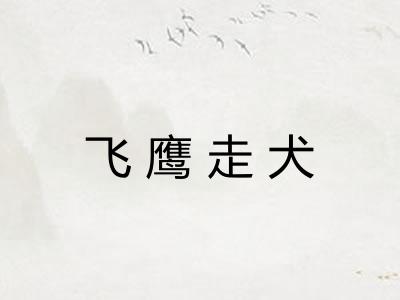 飞鹰走犬