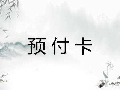 预付卡