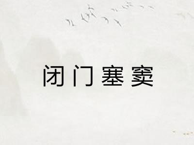 闭门塞窦