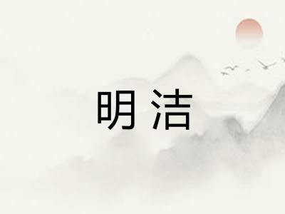 明洁 明洁
