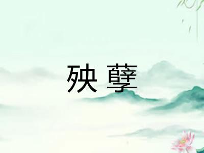 殃孽