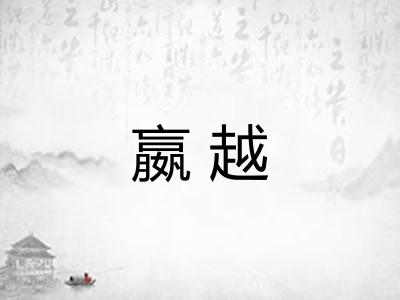 嬴越