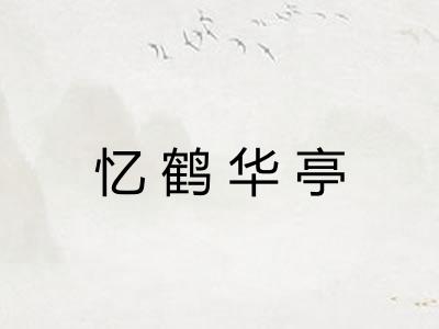 忆鹤华亭