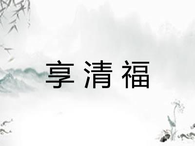 享清福