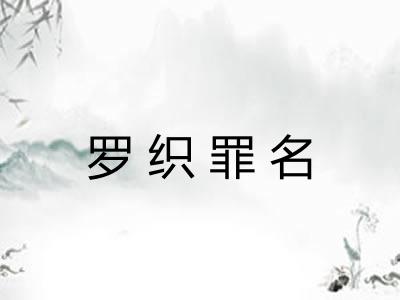 罗织罪名