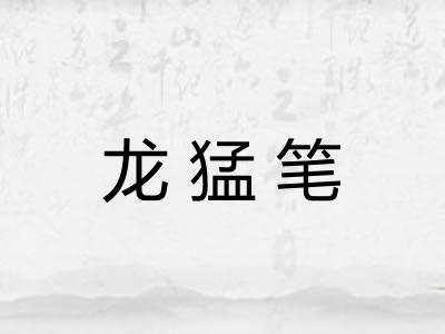 龙猛笔