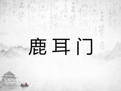鹿耳门