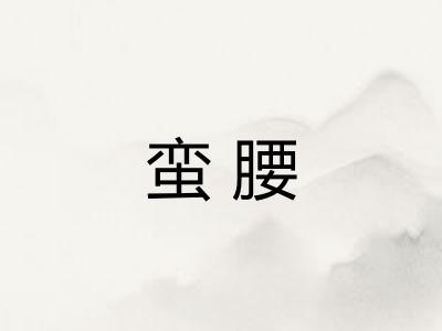 蛮腰