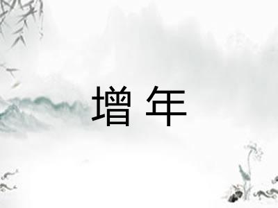 增年
