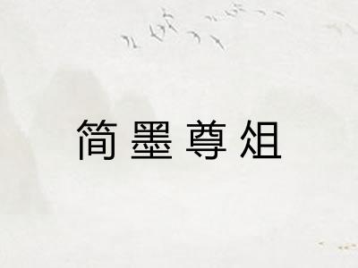 简墨尊俎