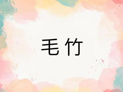 毛竹