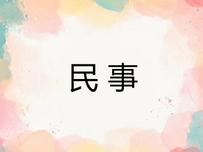 民事