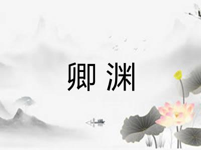 卿渊