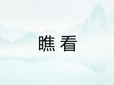 瞧看