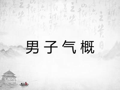 男子气概