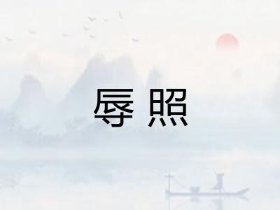 辱照