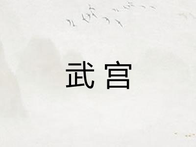 武宫