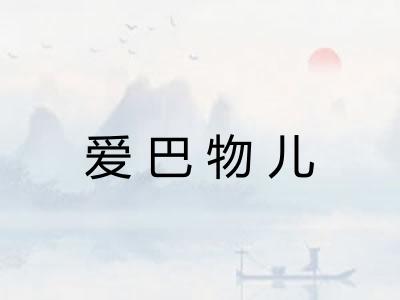 爱巴物儿