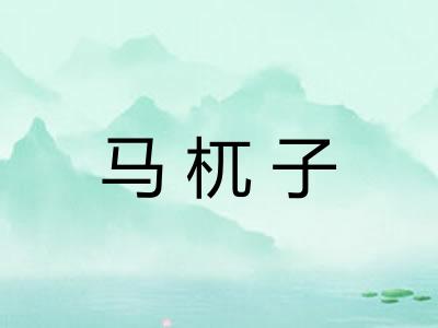 马杌子