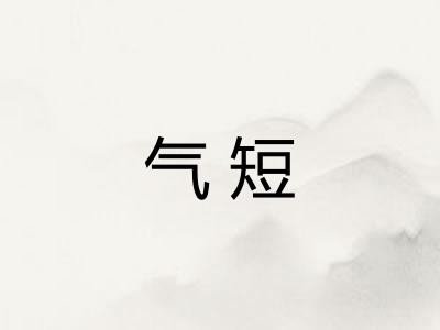气短