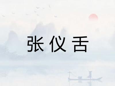 张仪舌