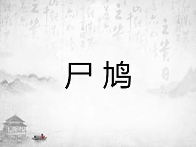 尸鸠