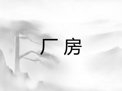 厂房