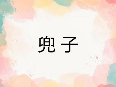 兜子