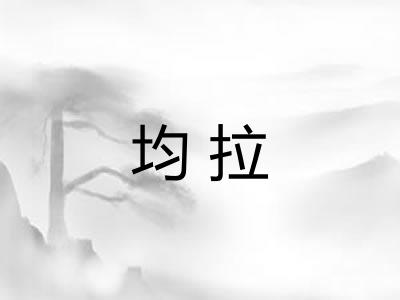 均拉