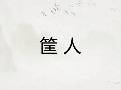 筐人