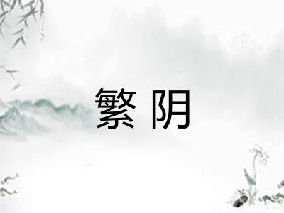 繁阴