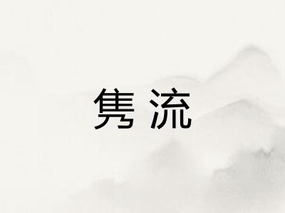 隽流