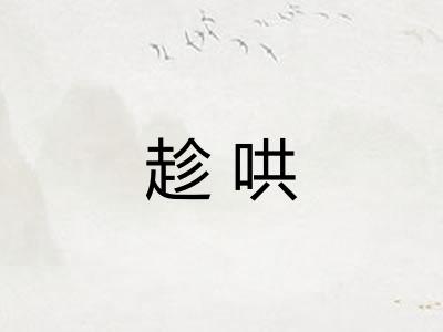 趁哄