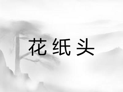 花纸头