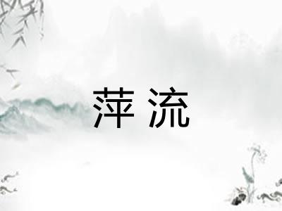 萍流