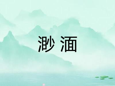 渺湎