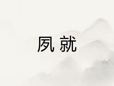 夙就