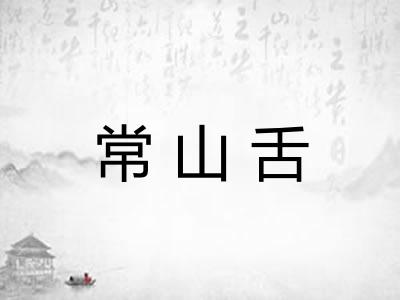 常山舌