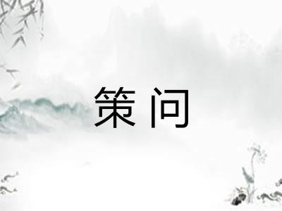 策问