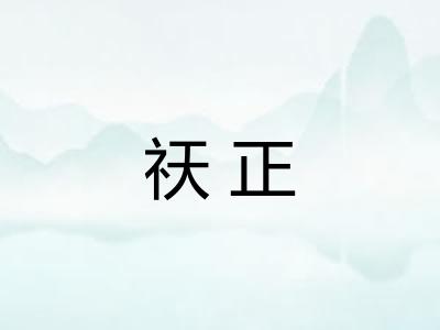 祆正