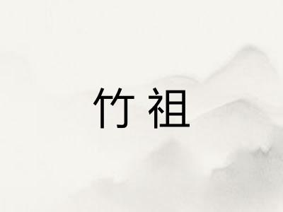 竹祖